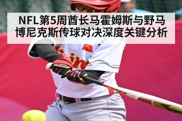 NFL第5周酋长马霍姆斯与野马博尼克斯传球对决深度关键分析