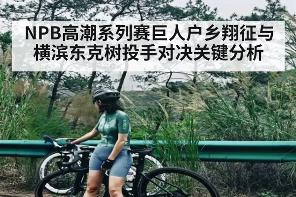 NPB高潮系列赛巨人户乡翔征与横滨东克树投手对决关键分析